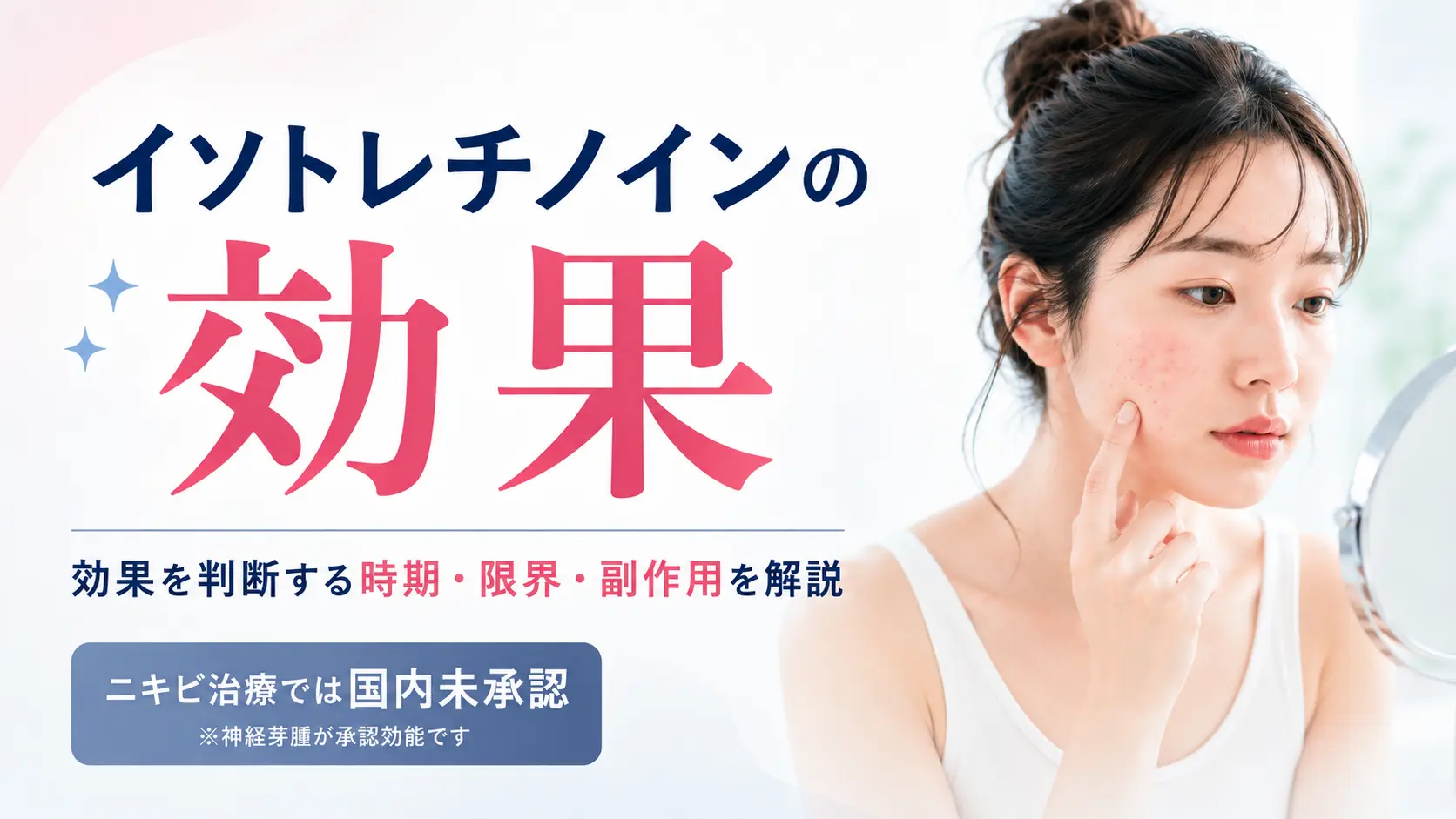 イソトレチノインの効果 アイキャッチ