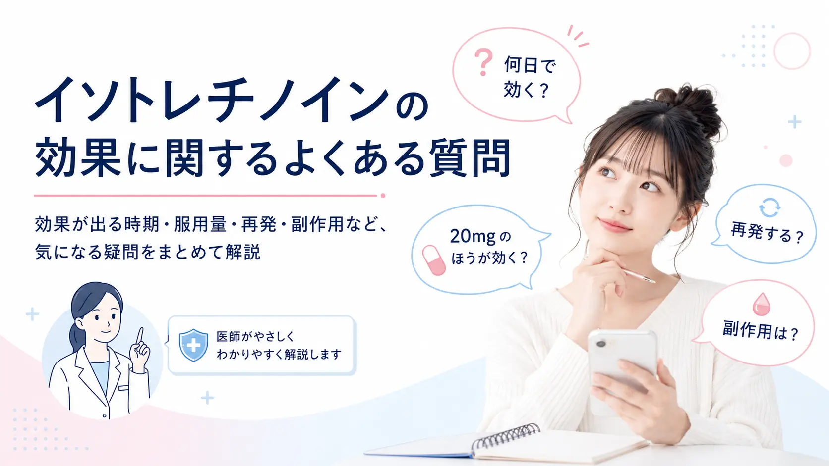 イソトレチノインの効果に関するよくある質問