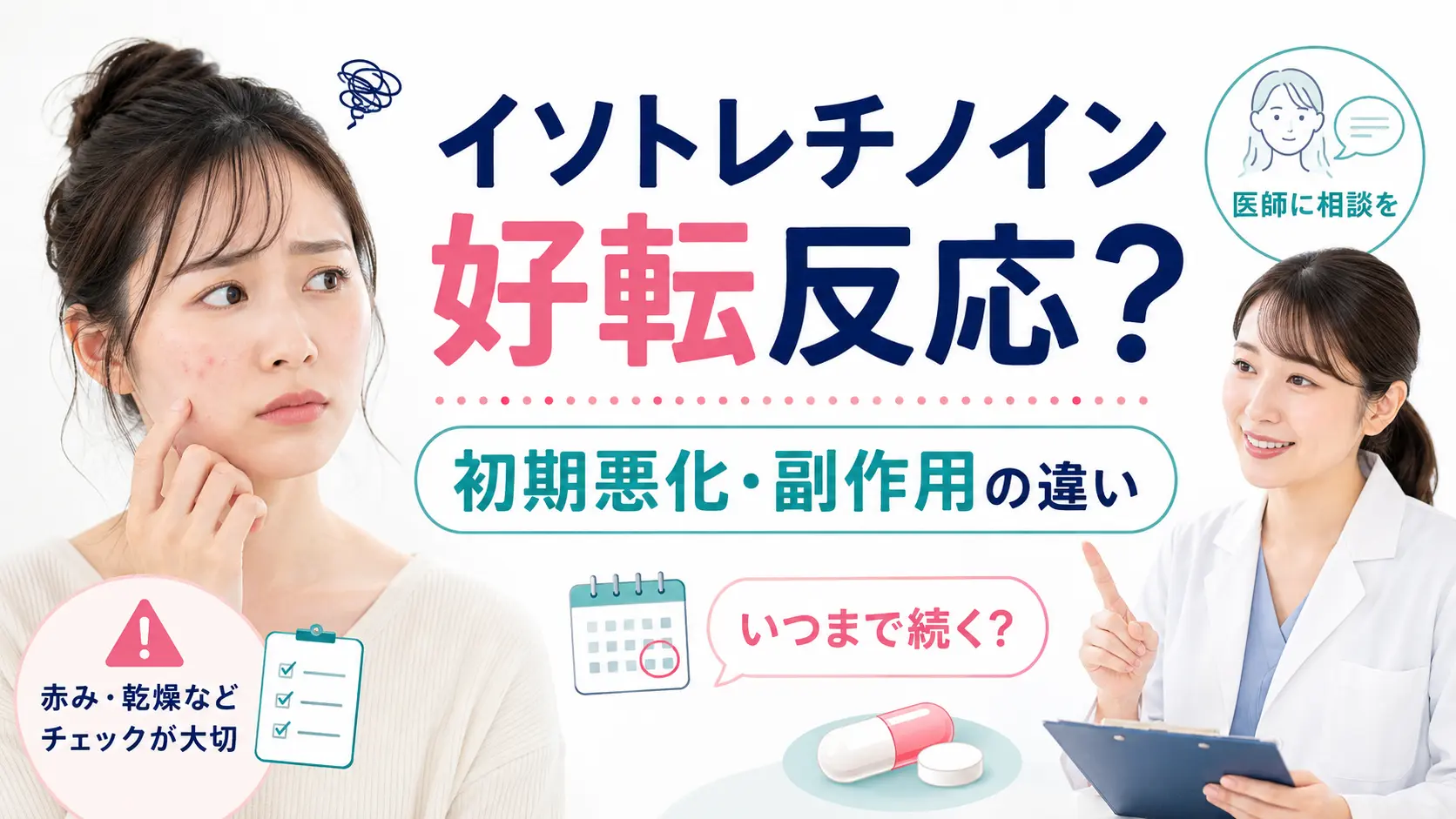 イソトレチノイン 好転反応 アイキャッチ