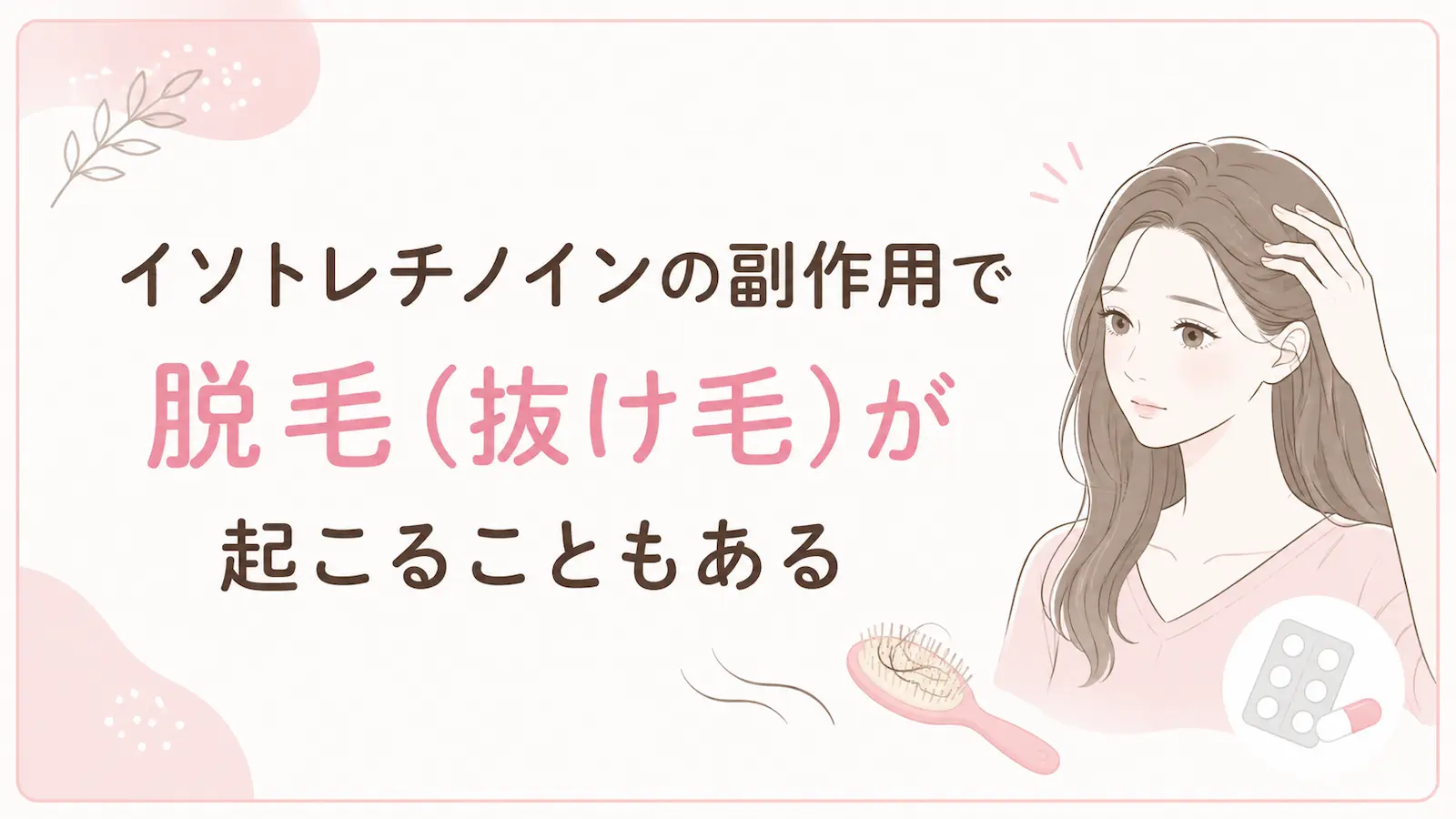 イソトレチノインの副作用で抜け毛が起こることがある
