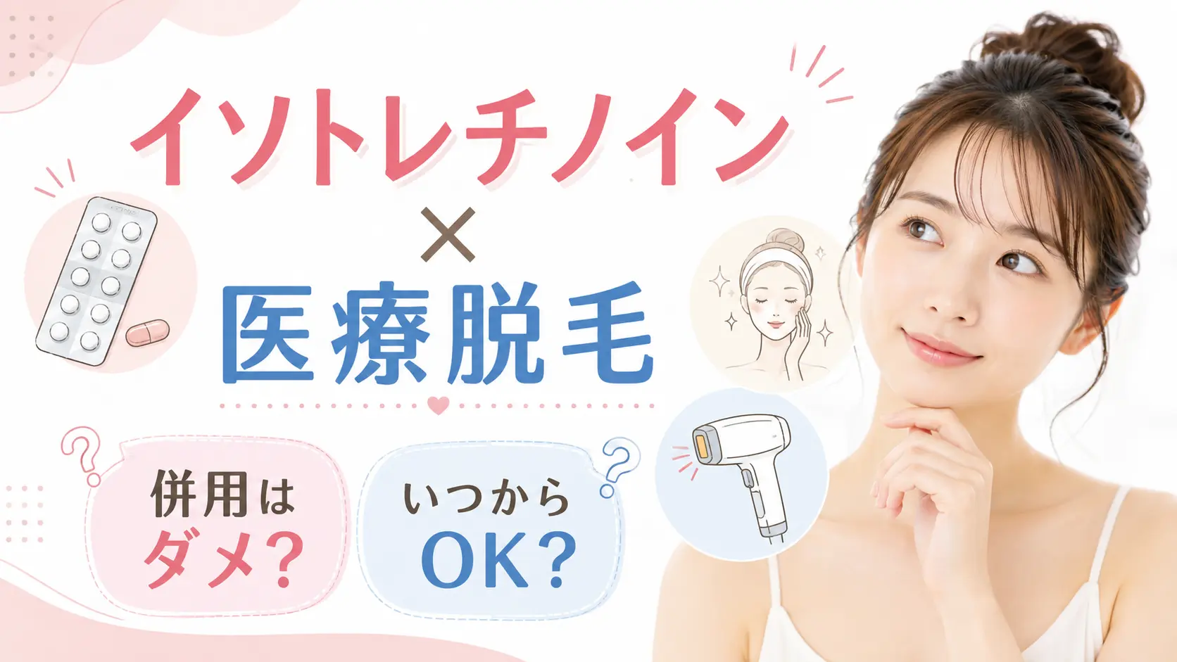 イソトレチノインと医療脱毛 アイキャッチ画像